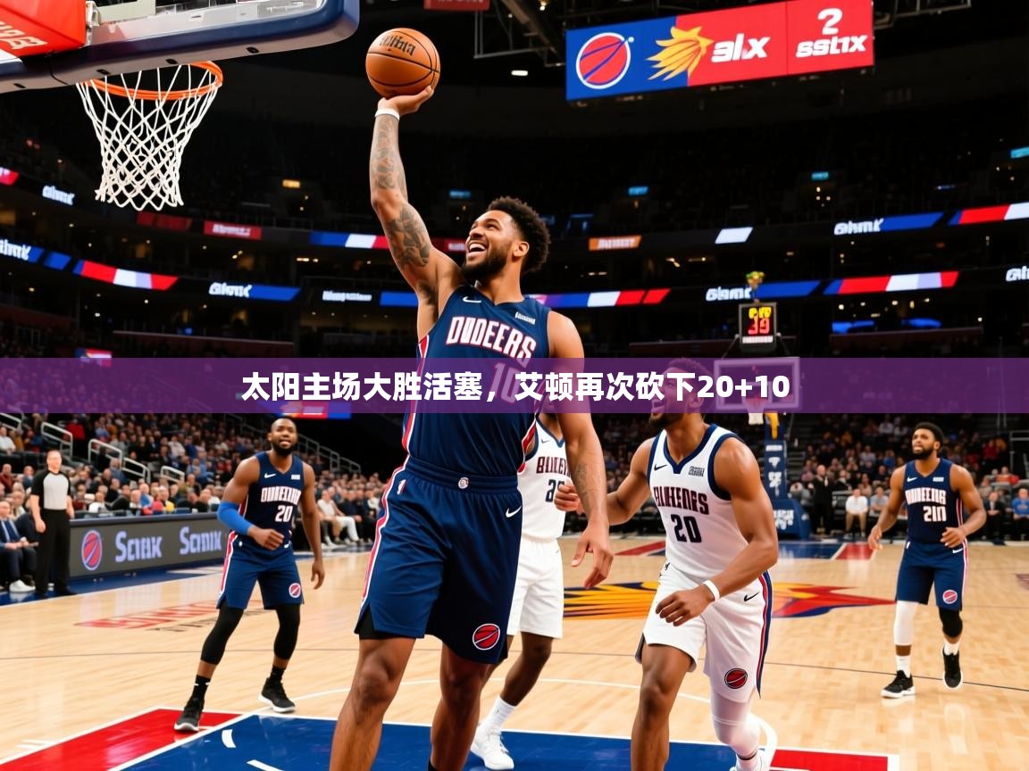 2025开云体育在线登入太阳主场大胜活塞，艾顿再次砍下20+10  第1张