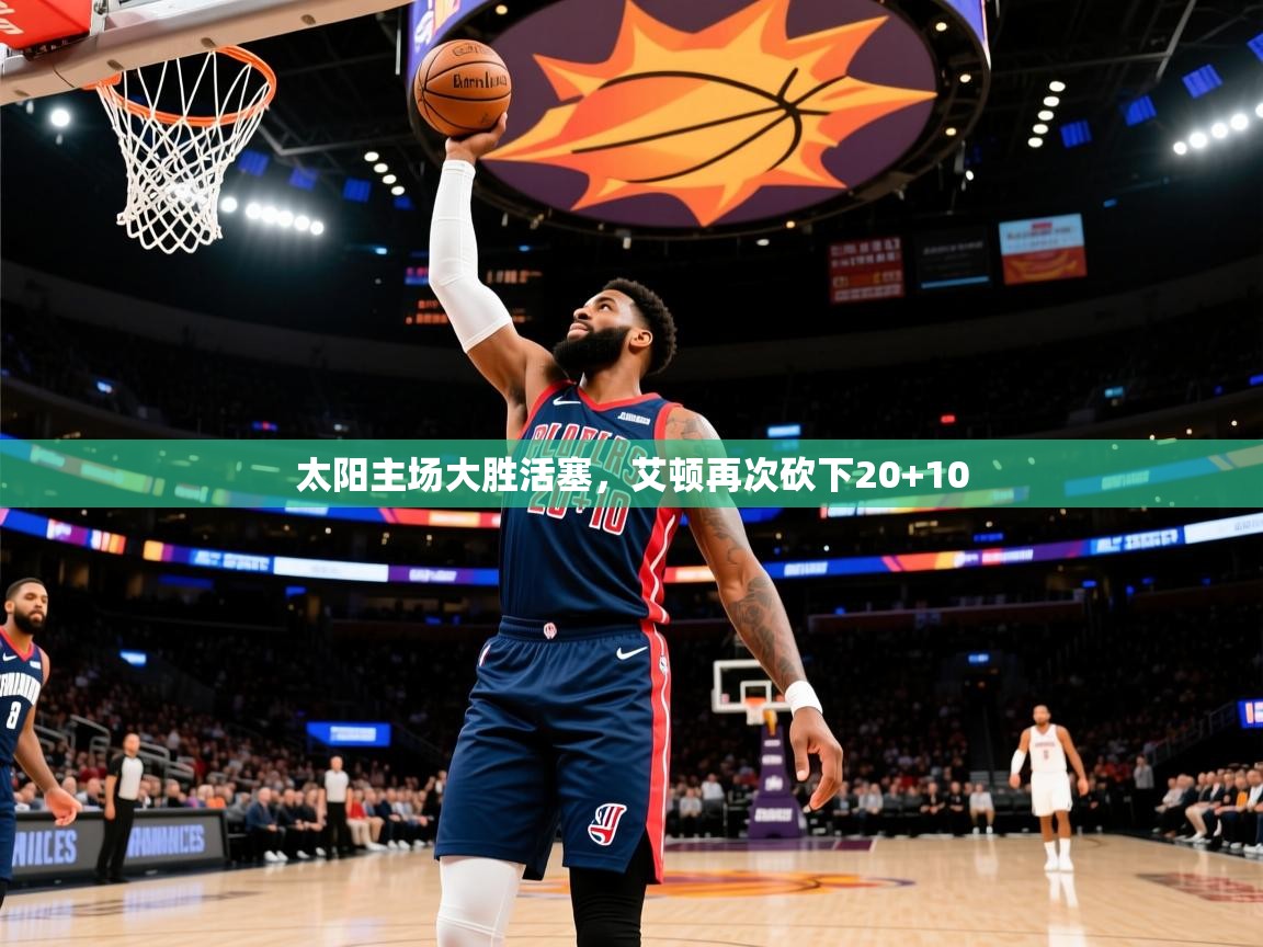 2025开云体育在线登入太阳主场大胜活塞，艾顿再次砍下20+10  第2张