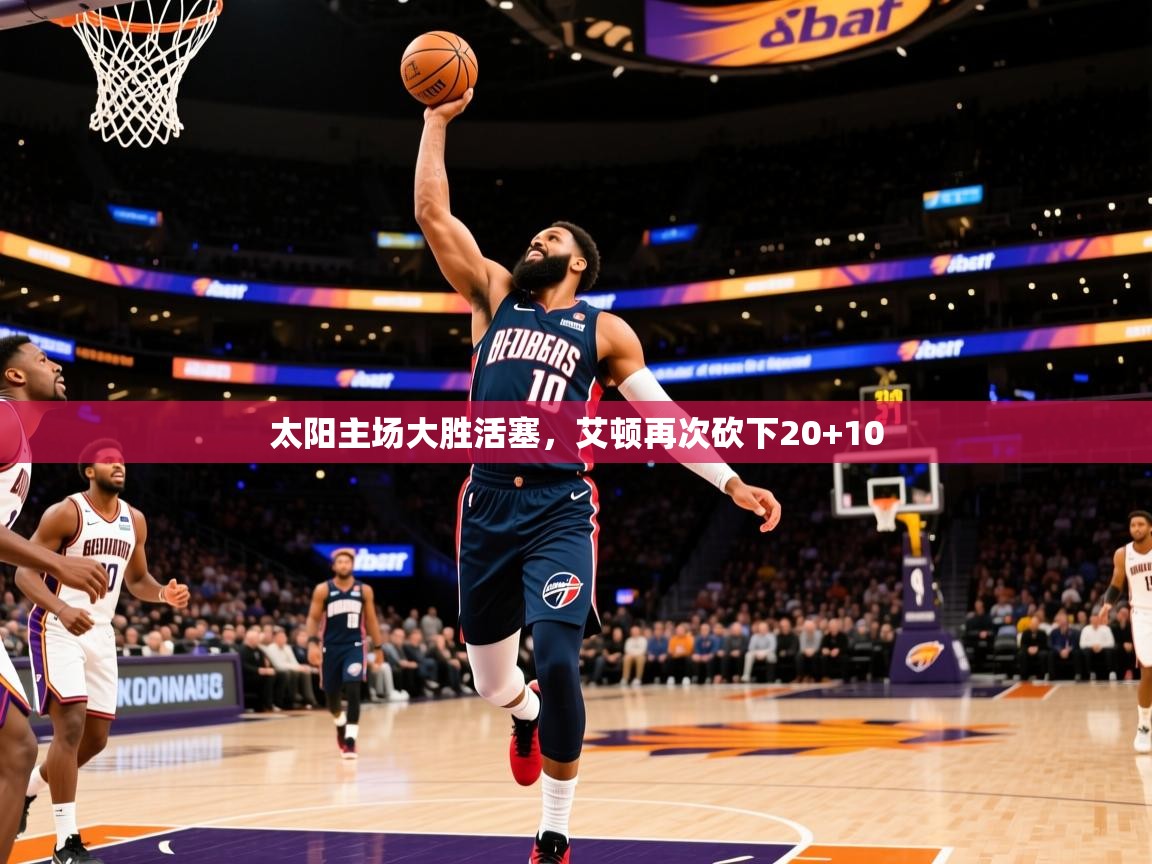2025开云体育在线登入太阳主场大胜活塞，艾顿再次砍下20+10  第3张