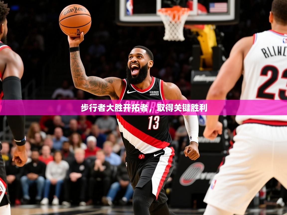 2025开云体育在线玩步行者大胜开拓者,取得关键胜利 第1张