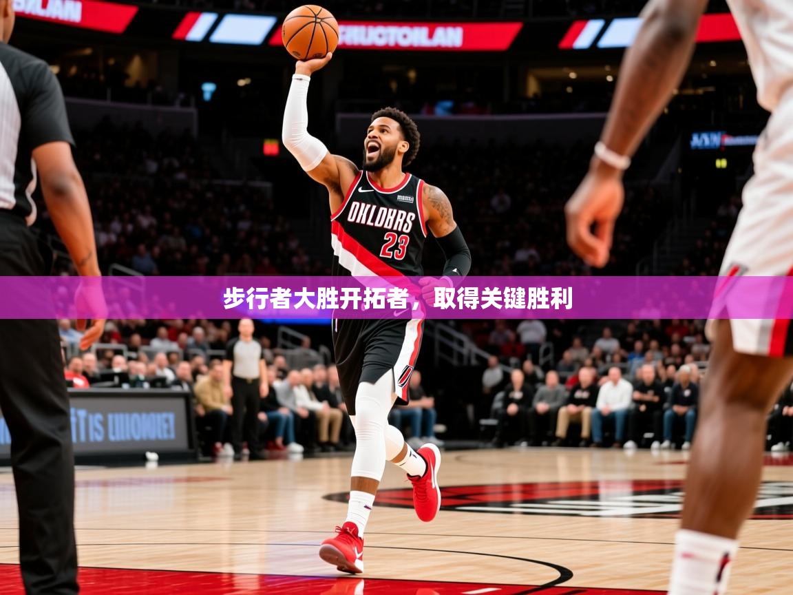 2025开云体育在线玩步行者大胜开拓者,取得关键胜利 第2张
