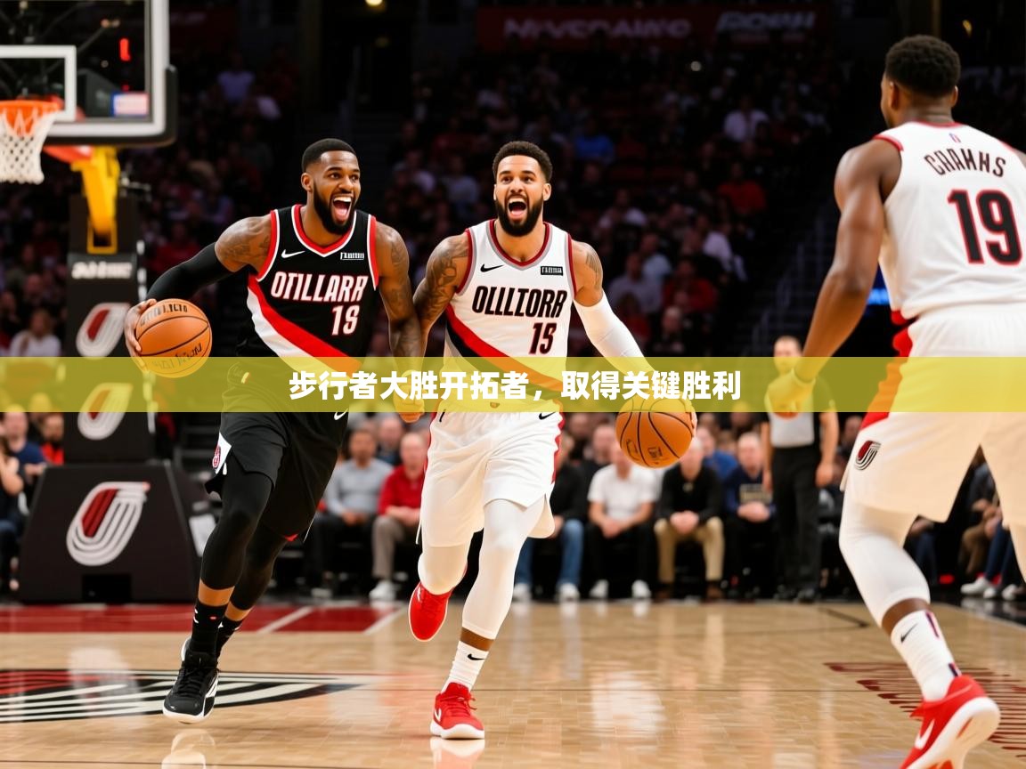 2025开云体育在线玩步行者大胜开拓者,取得关键胜利 第3张