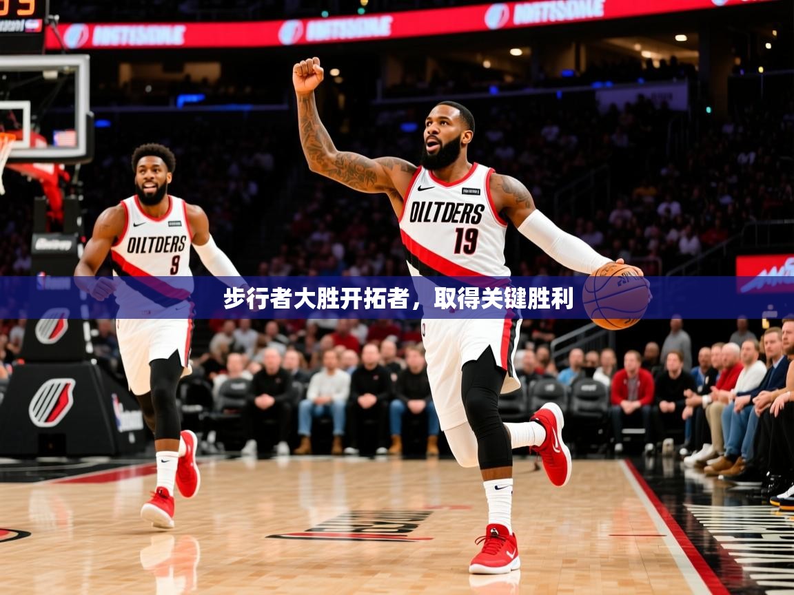 2025开云体育在线玩步行者大胜开拓者,取得关键胜利 第4张