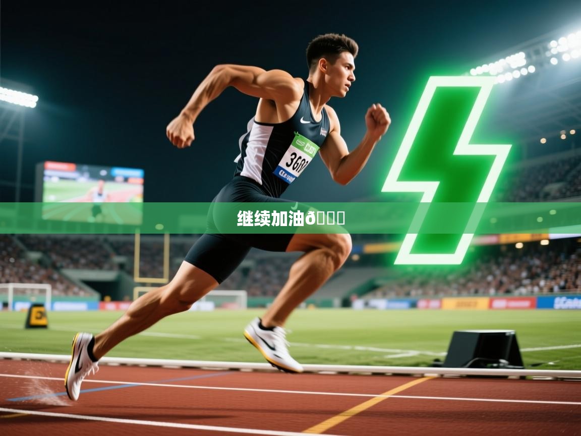 2025开云体育在线玩继续加油🔋 第2张
