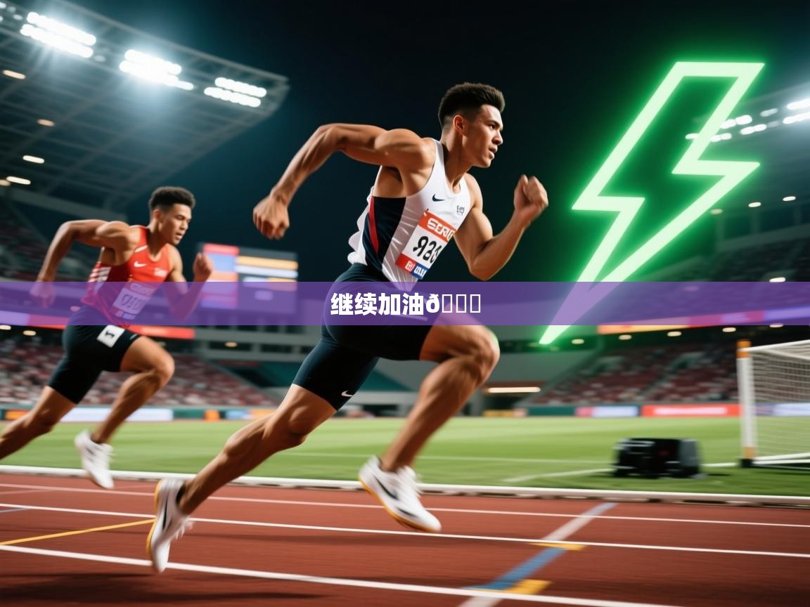 2025开云体育在线玩继续加油🔋 第1张