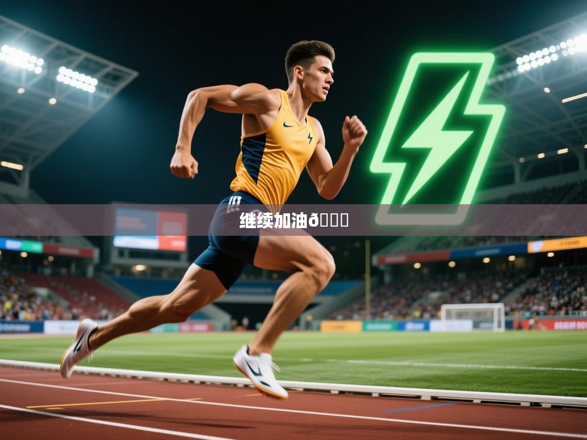 2025开云体育在线玩继续加油🔋 第3张