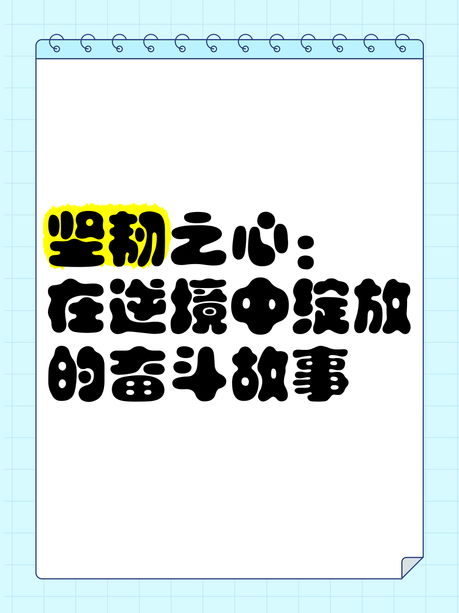 坚韧意志：球队面对逆境尽展顽强拼搏精神