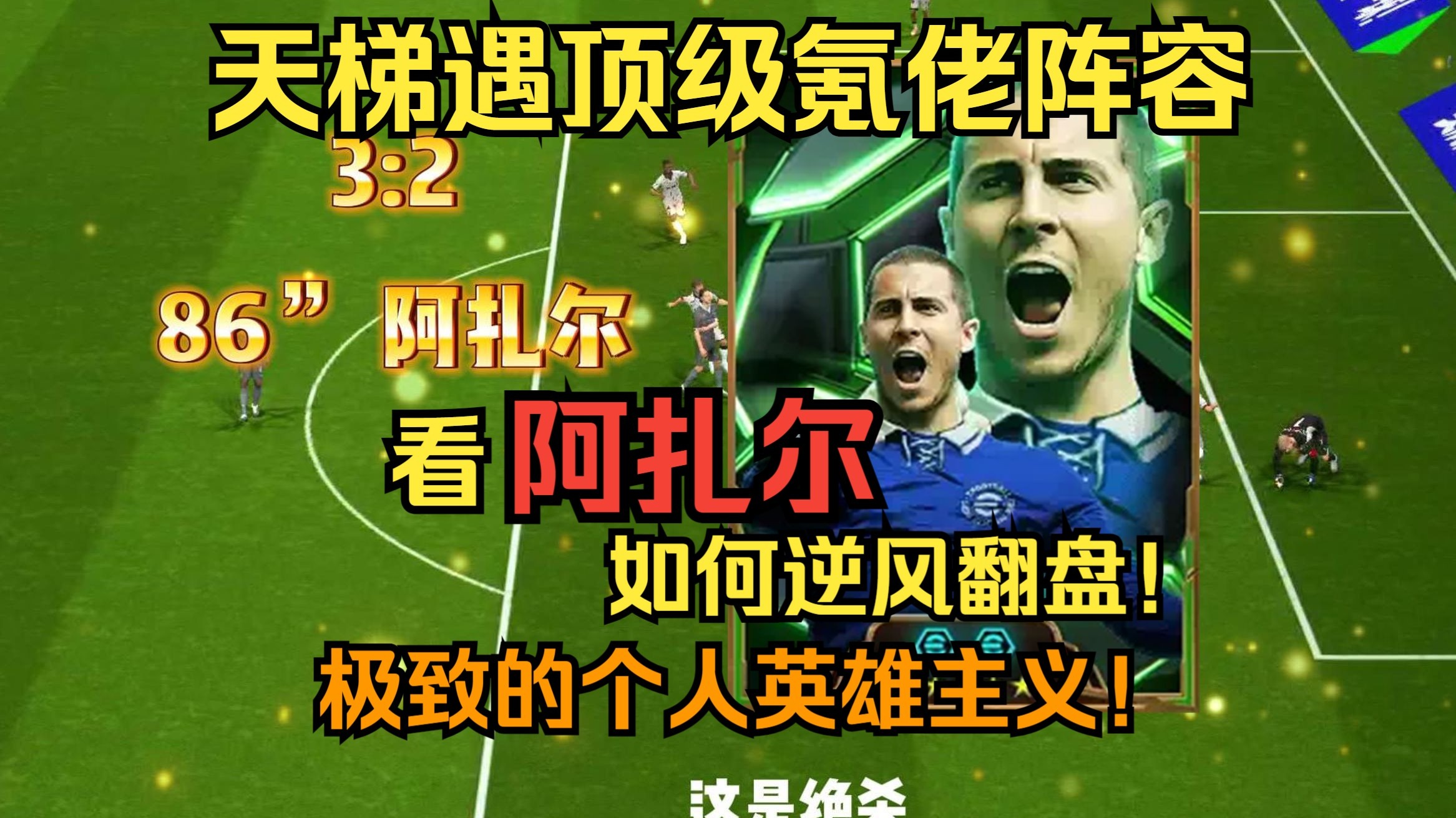 球队策略变换巧妙，逆风翻盘获胜关键